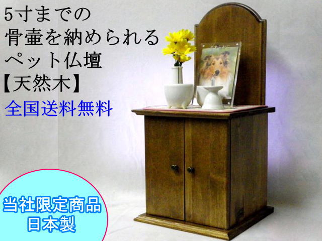 画像1: メモリアル刻印付　5寸までの骨壷を納められるペット仏壇　天然木　【日本製】　【送料無料】