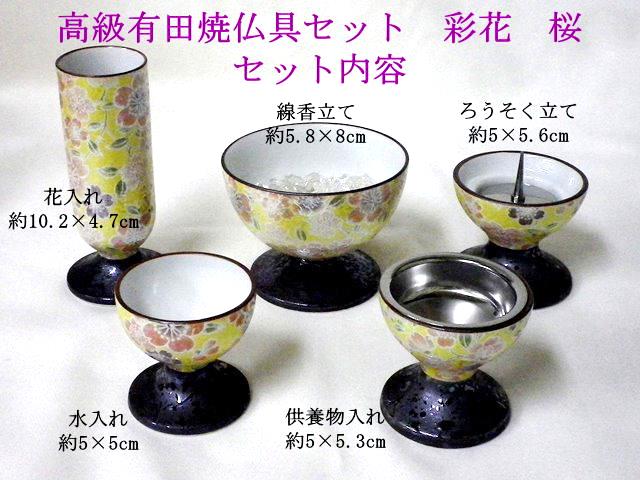 画像: 【ペット仏具】【有田焼】高級有田焼仏具セット 彩花　桜　五具足セット【送料無料】