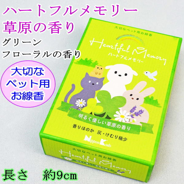 画像1: ペット仏具　線香　日本香堂　ハートフルメモリー　グリーンフローラルの香り　ミニ寸タイプ