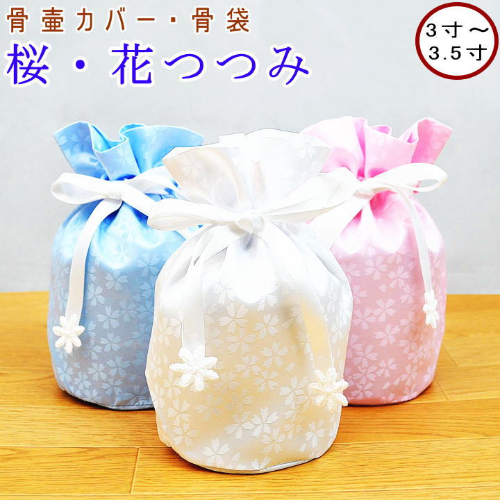 画像1: ペット 骨壷カバー 骨袋 桜・花つつみ 3〜3.5寸用骨壷カバーのみ 【メール便（ポスト投函）対応商品】ペット仏具 ペット用骨壷カバー