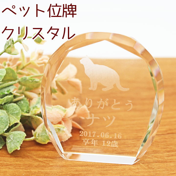 画像1: ペット位牌 シルエットが選べる クリスタル位牌 メモリアル 犬 猫 うさぎ ハムスター かわいい おしゃれ