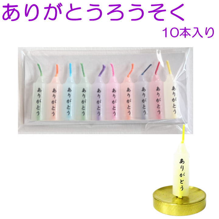画像1: ペット ろうそく ありがとうろうそく 10本入り 安全ロウソク メール便 ポスト投函 発送対応商品 かわいい 日本製