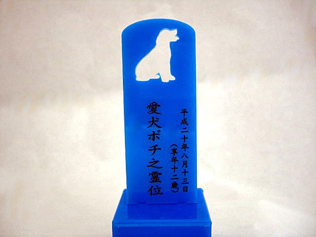画像: 5色から選べるペット位牌「シルエット」ヤイプC　犬ちゃんI　手元供養収納スペース付き【送料無料】
