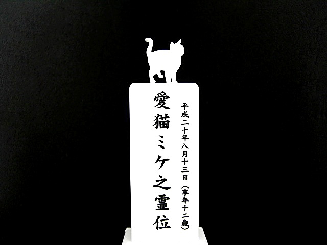 画像: 5色から選べるペット位牌「シルエット」タイオウB　猫ちゃんI　手元供養収納スペース付き【送料無料】