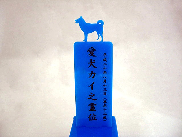 画像: 5色から選べるペット位牌「シルエット」タイプB　犬ちゃんII　手元供養収納スペース付き【送料無料】
