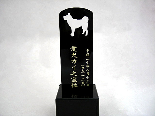 画像: 5色から選べるペット位牌「シルエット」タイプC　犬ちゃんII　手元供養収納スペース付き【送料無料】